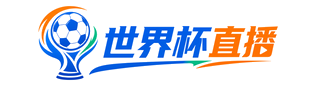  世界杯直播